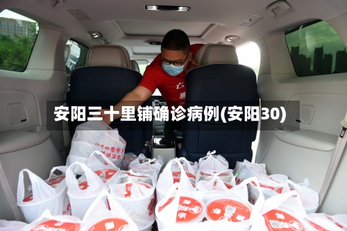 安阳三十里铺确诊病例(安阳30)-第2张图片