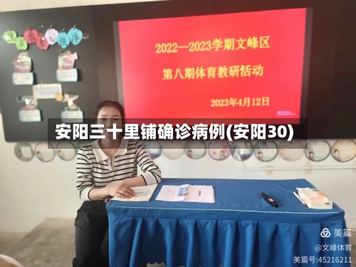安阳三十里铺确诊病例(安阳30)-第3张图片