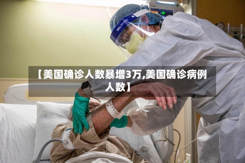 【美国确诊人数暴增3万,美国确诊病例人数】