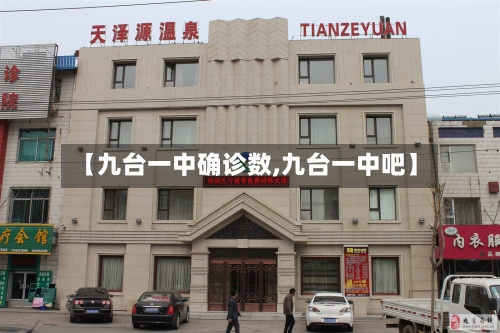 【九台一中确诊数,九台一中吧】-第2张图片