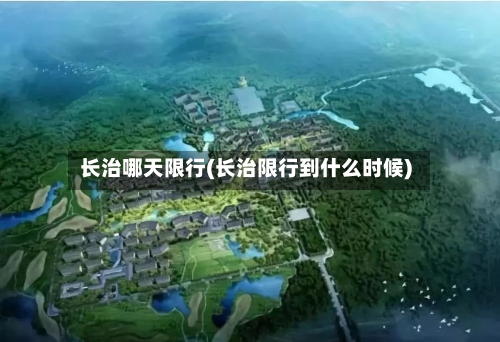 长治哪天限行(长治限行到什么时候)