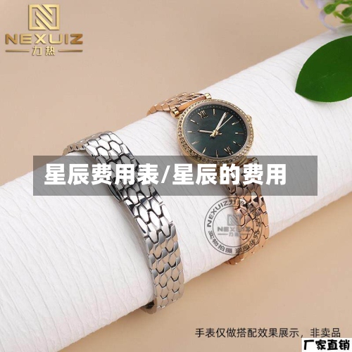 星辰费用表/星辰的费用-第2张图片