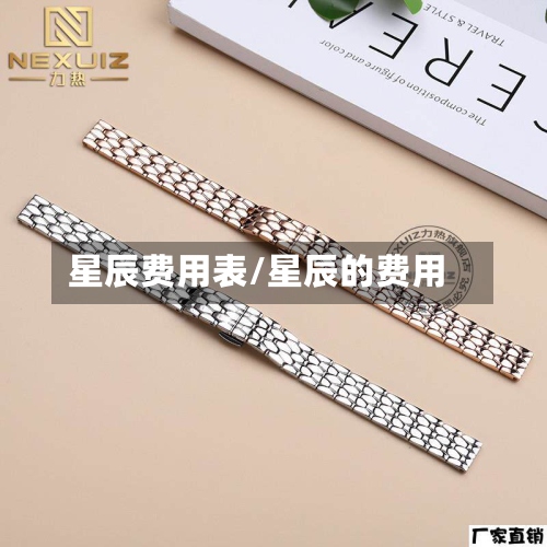 星辰费用表/星辰的费用-第3张图片