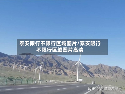 泰安限行不限行区域图片/泰安限行不限行区域图片高清-第3张图片