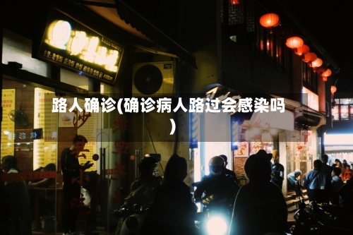 路人确诊(确诊病人路过会感染吗)
