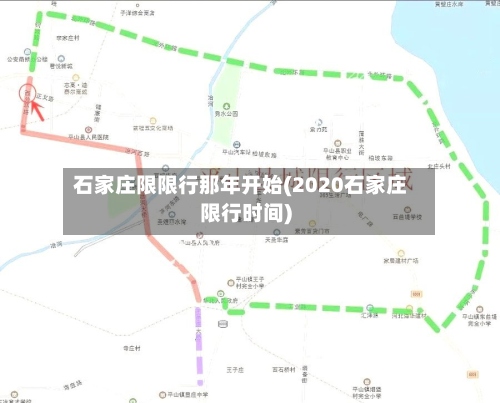 石家庄限限行那年开始(2020石家庄限行时间)-第2张图片