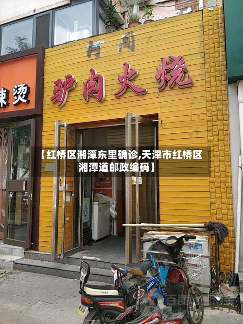 【红桥区湘潭东里确诊,天津市红桥区湘潭道邮政编码】