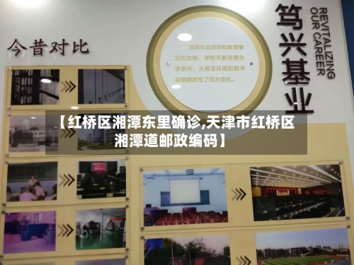 【红桥区湘潭东里确诊,天津市红桥区湘潭道邮政编码】-第2张图片