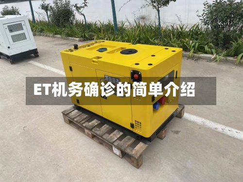 ET机务确诊的简单介绍