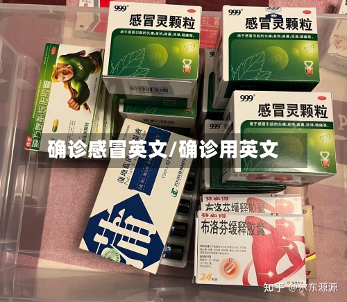 确诊感冒英文/确诊用英文-第2张图片