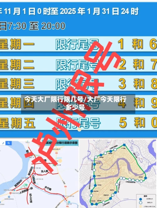 今天大厂限行限几号/大厂今天限行多少号-第2张图片