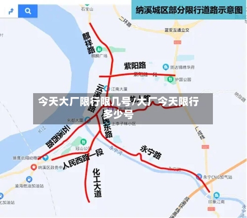 今天大厂限行限几号/大厂今天限行多少号