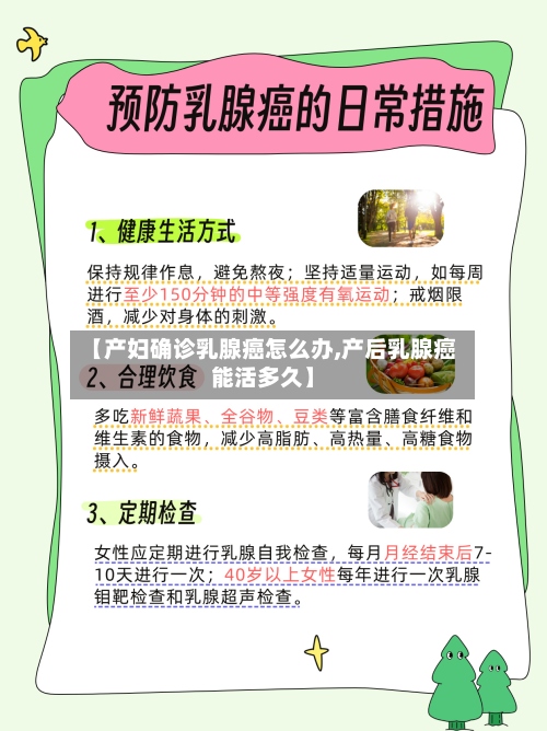 【产妇确诊乳腺癌怎么办,产后乳腺癌能活多久】-第2张图片