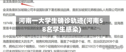 河南一大学生确诊轨迹(河南58名学生感染)