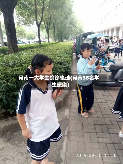 河南一大学生确诊轨迹(河南58名学生感染)-第3张图片