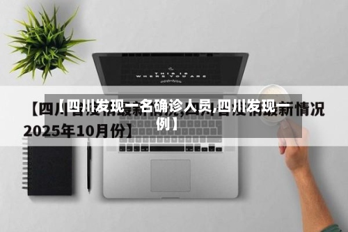 【四川发现一名确诊人员,四川发现一例】