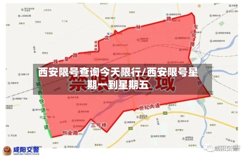 西安限号查询今天限行/西安限号星期一到星期五-第3张图片