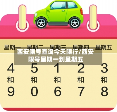 西安限号查询今天限行/西安限号星期一到星期五-第2张图片