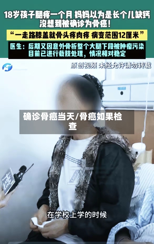 确诊骨癌当天/骨癌如果检查