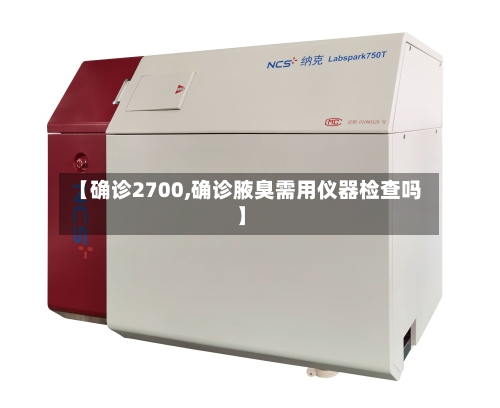 【确诊2700,确诊腋臭需用仪器检查吗】