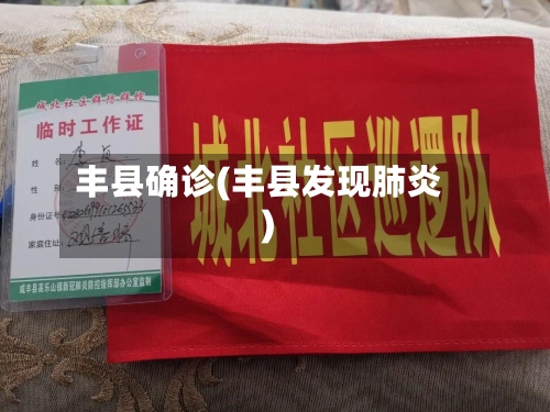 丰县确诊(丰县发现肺炎)
