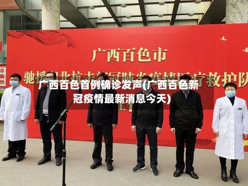 广西百色首例确诊发声(广西百色新冠疫情最新消息今天)-第2张图片