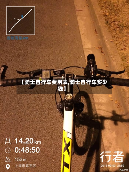 【骑士自行车费用表,骑士自行车多少钱】