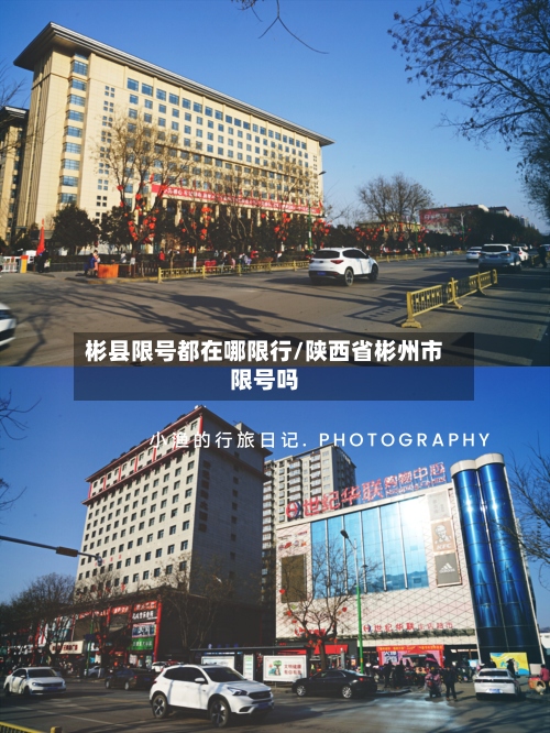 彬县限号都在哪限行/陕西省彬州市限号吗-第2张图片