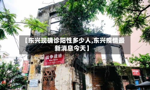 【东兴现确诊阳性多少人,东兴疫情最新消息今天】