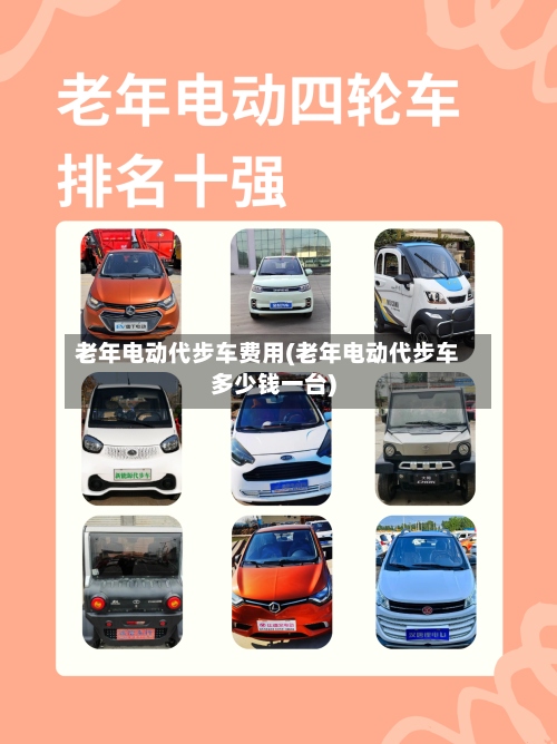 老年电动代步车费用(老年电动代步车多少钱一台)-第2张图片