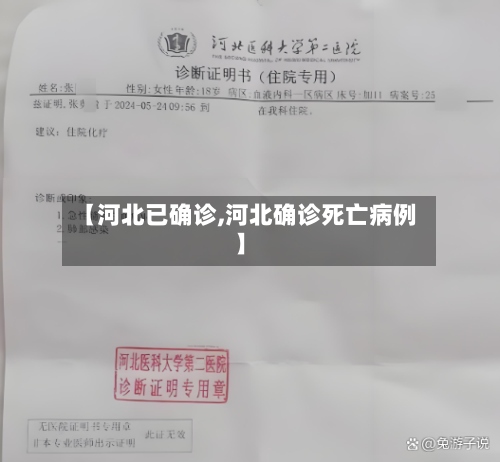 【河北已确诊,河北确诊死亡病例】