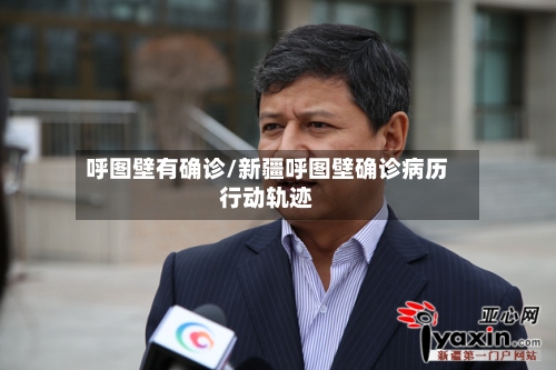 呼图壁有确诊/新疆呼图壁确诊病历行动轨迹