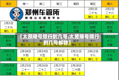【太原限号限行到几号,太原限号限行到几号解除】-第2张图片