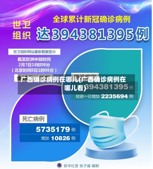 广西确诊病例在哪儿(广西确诊病例在哪儿看)