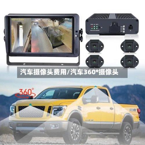 汽车摄像头费用/汽车360°摄像头-第2张图片