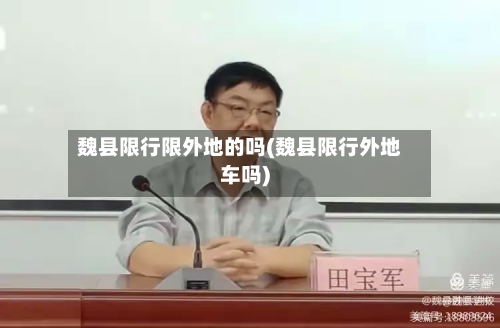 魏县限行限外地的吗(魏县限行外地车吗)