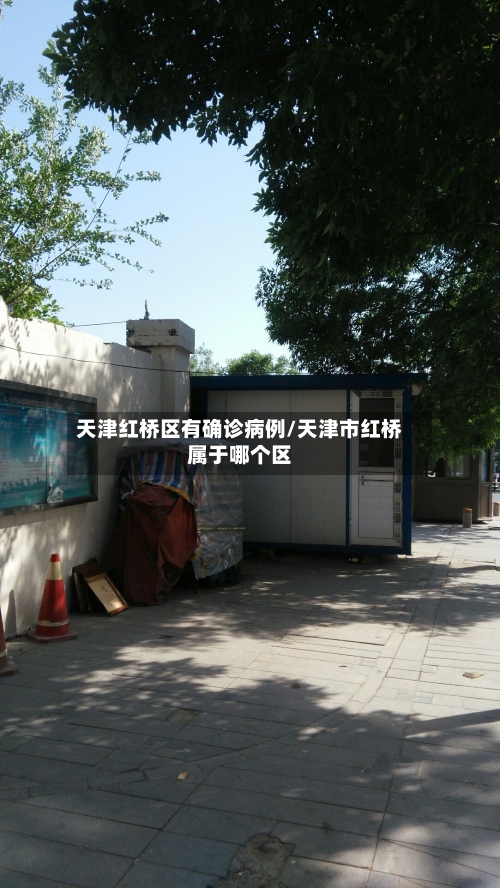 天津红桥区有确诊病例/天津市红桥属于哪个区-第2张图片
