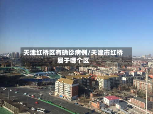 天津红桥区有确诊病例/天津市红桥属于哪个区