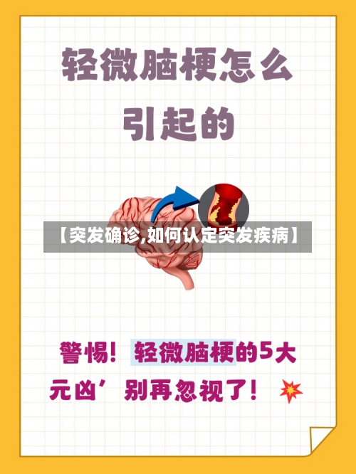 【突发确诊,如何认定突发疾病】
