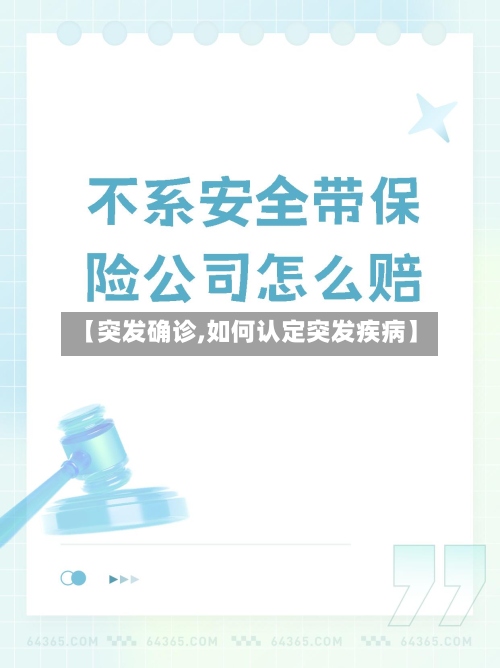 【突发确诊,如何认定突发疾病】-第2张图片