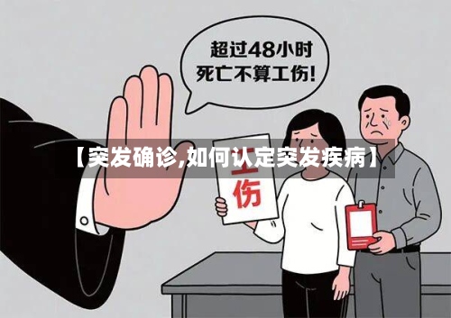 【突发确诊,如何认定突发疾病】-第3张图片
