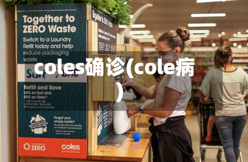 coles确诊(cole病)