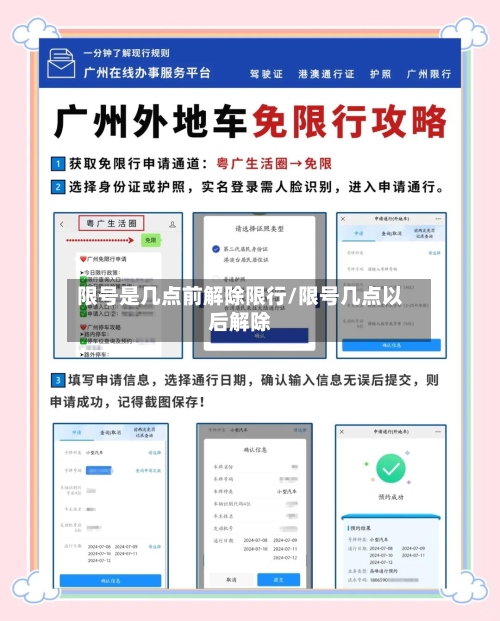 限号是几点前解除限行/限号几点以后解除