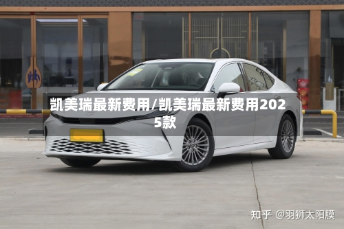 凯美瑞最新费用/凯美瑞最新费用2025款