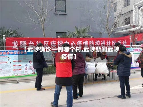 【武陟确诊一例哪个村,武陟新闻武陟疫情】-第2张图片