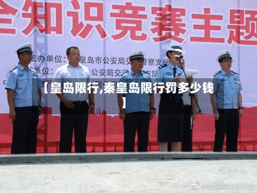 【皇岛限行,秦皇岛限行罚多少钱】