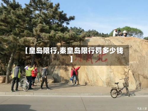 【皇岛限行,秦皇岛限行罚多少钱】-第2张图片