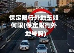 保定限行外地车如何限(保定限行外地号吗)