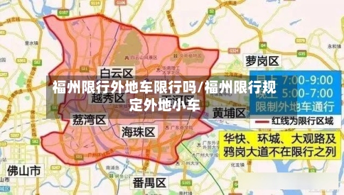 福州限行外地车限行吗/福州限行规定外地小车-第2张图片