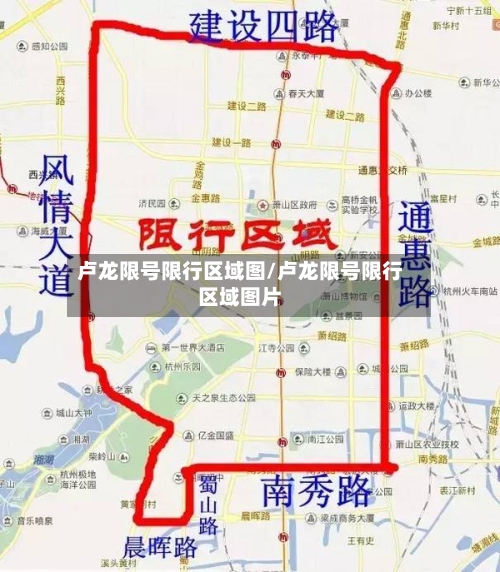 卢龙限号限行区域图/卢龙限号限行区域图片